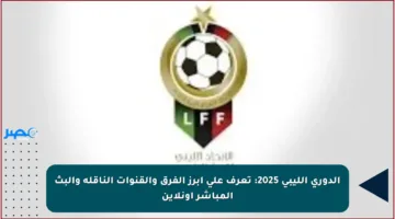 الدوري الليبي 2025: تعرف على أبرز الفرق والقنوات الناقلة والبث المباشر أونلاين